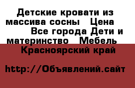 Детские кровати из массива сосны › Цена ­ 3 970 - Все города Дети и материнство » Мебель   . Красноярский край